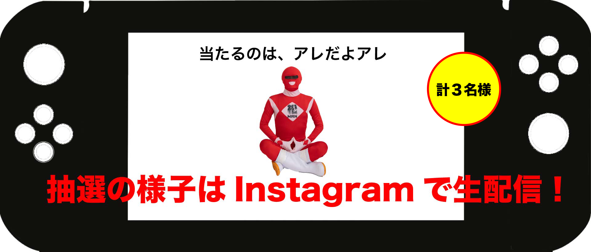 抽選の様子はInstagramで生配信！