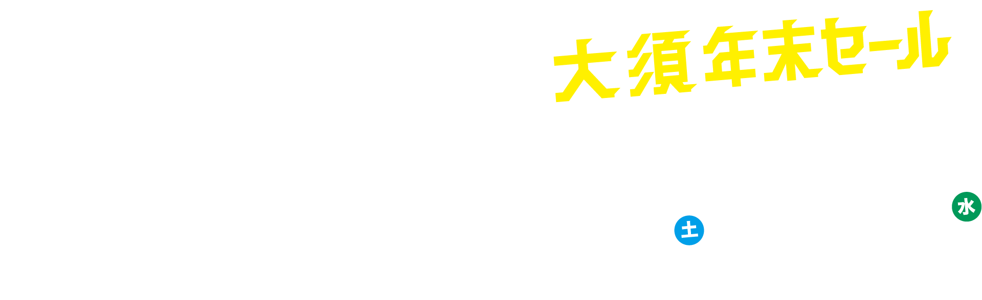 万松寺マンを探せ!! 2024 11/30（土）→ 12/25（水）